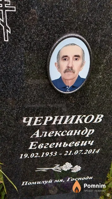 Черников Александр Евгеньевич