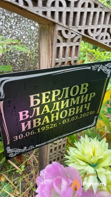 Берлов Владимир Иванович
