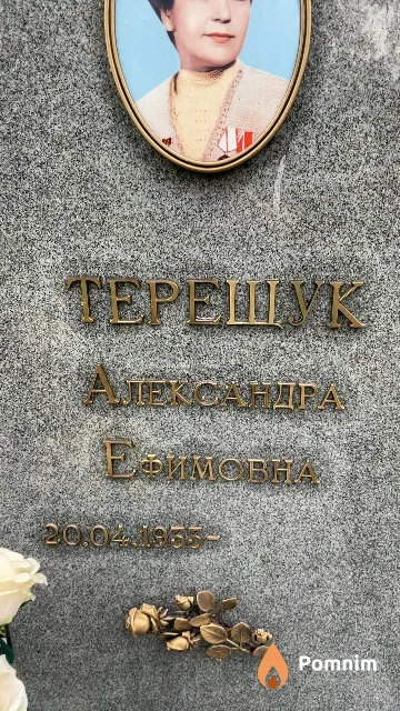 Терещук Александра Ефимовна