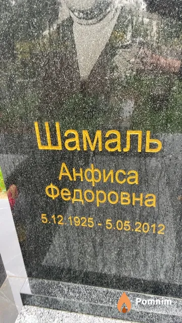 Шамаль Анфиса Федоровна