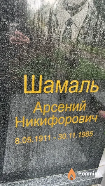 Шамаль Арсений Никифорович