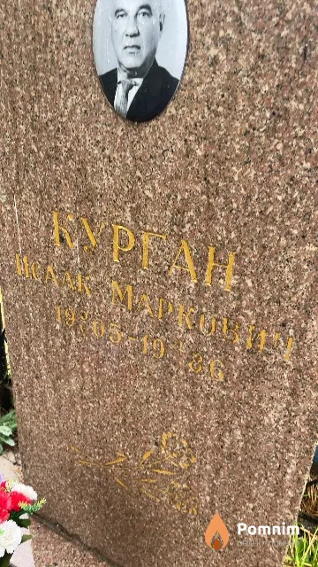 Курган Исаак Маркович