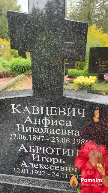 Кавцевич Анфиса Николаевна