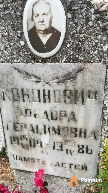Кононович Федора Герасимовна