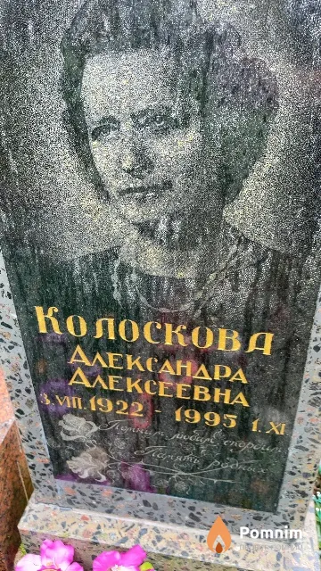 Колоскова Александра Алексеевна