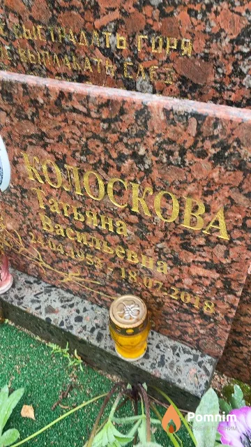 Колоскова Татьяна Васильевна