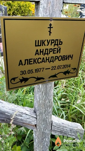Шкурдь Андрей Александрович