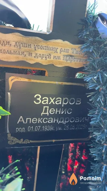 Захаров Денис Александрович