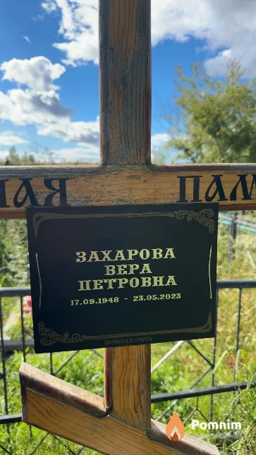 Захарова Bepa Петровна