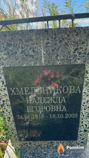 Хмельникова Надежда Егоровна