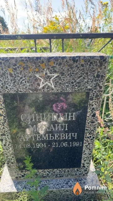 Синицын Михаил Артемьевич