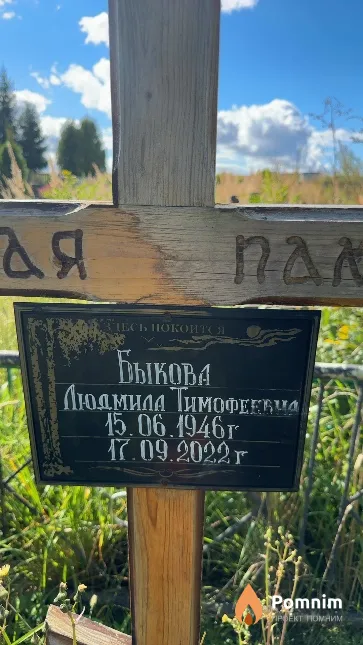 Быкова Людмила Тимофеевна