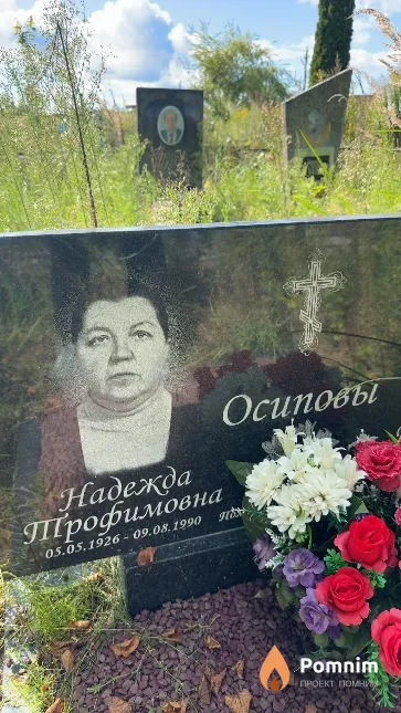 Осипова Надежда Трофимовна