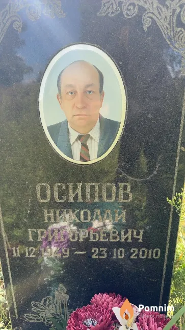 Осилов Николай Григорьевич