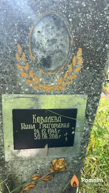 Ковалева Нина Григорьевна