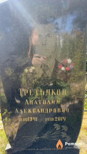 Третьяков Анатолий Александрович