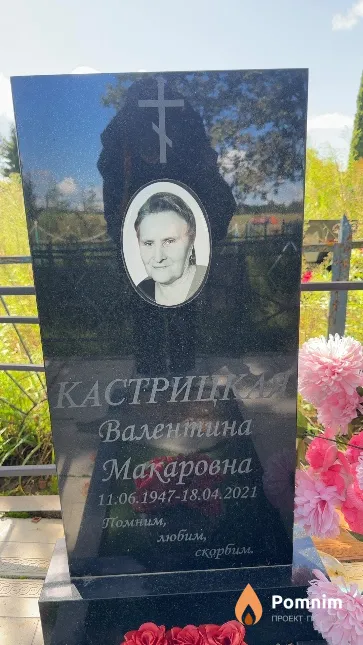 Кастрицкая Валентина Макаровна