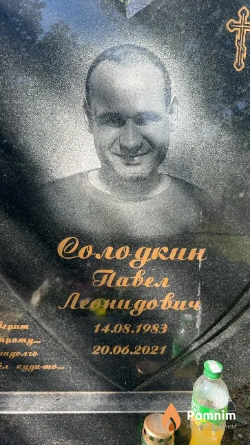 Солодкин Павел Леонидович