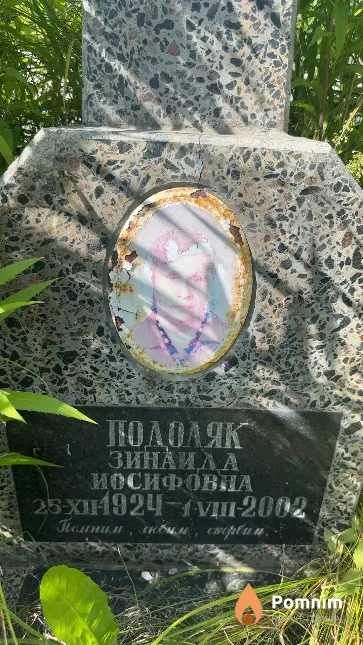 Подоляк Зинаида Иосифовна