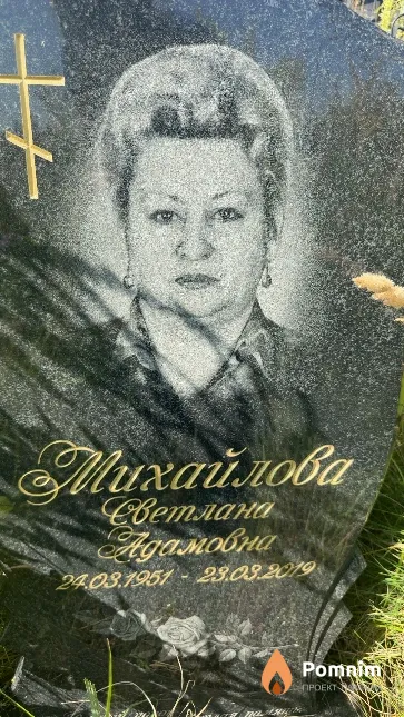 Михайлова Светлана Адамовна
