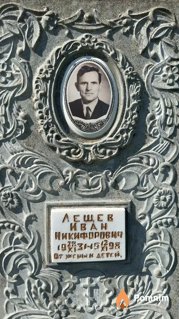 Лещев Иван Никифорович
