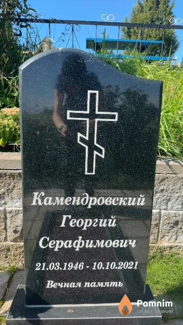 Камендровский Георгий Серафимович