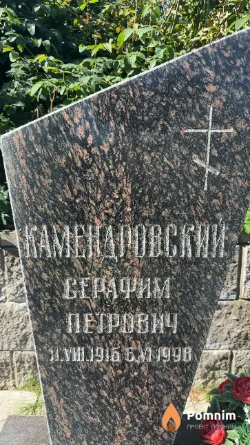 Камендровский Серафим Петрович