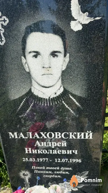 Малаховский Андрей Николаевич