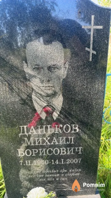 Даньков Михаил Борисович