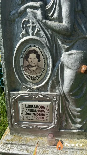 Шибанова Александра Анисимовна