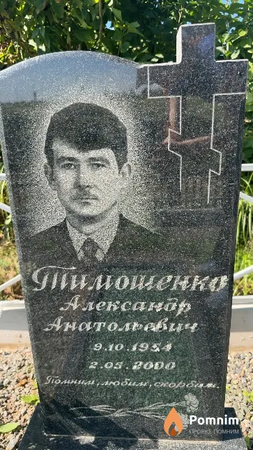 Тимошенко Александр Анатольевич