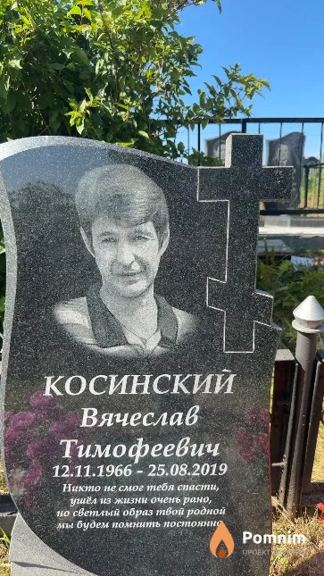 Косинский Вячеслав Тимофеевич