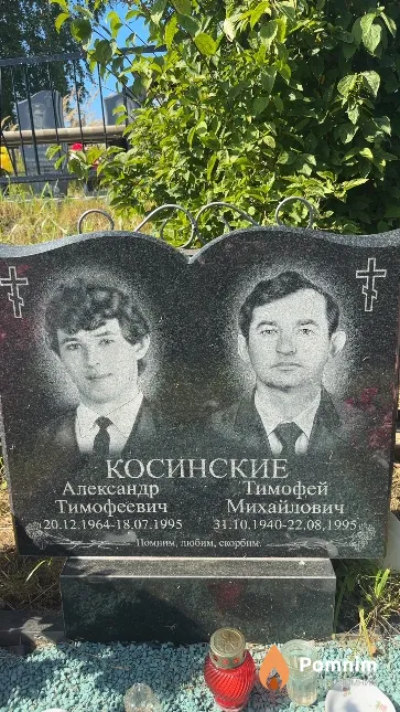 Косинский Александр Тимофеевич
