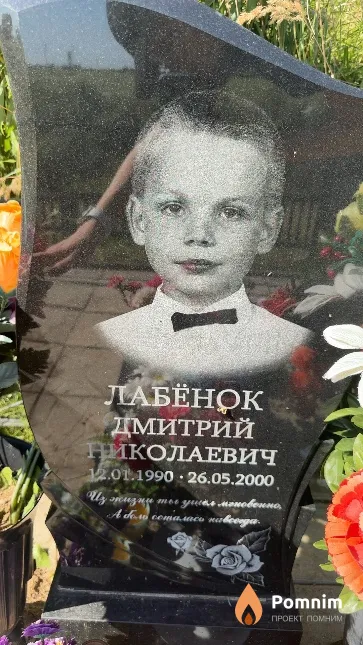 Лабёнок Дмитрий Николаевич