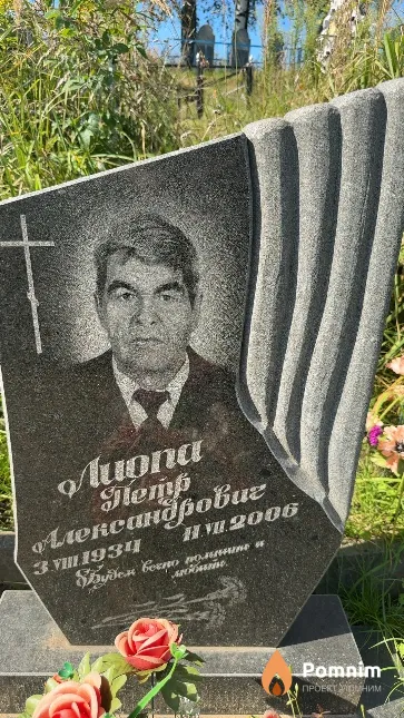 Лиопа Петр Александрович
