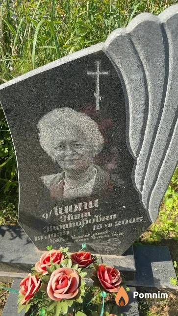 Лиопа Нина Викторовна