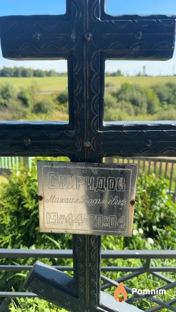 Свиридов Михаил Васильевич