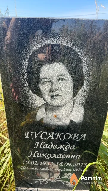 Гусакова Надежда Николаевна