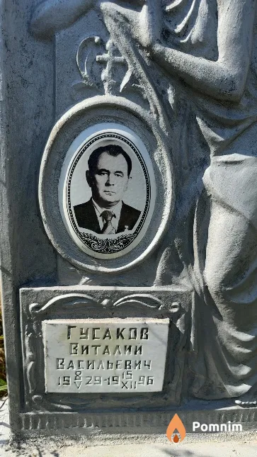 Гусаков Виталий Васильевич