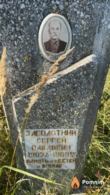 Заболотний Сергей Павлович