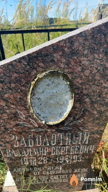 Заболотный Владимир Сергеевич