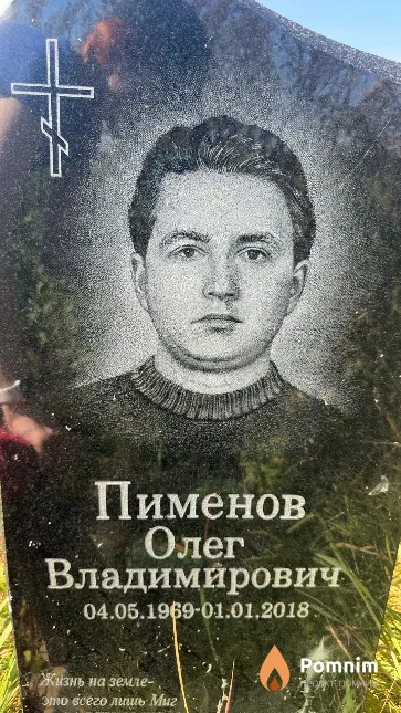 Пименов Олег Владимирович