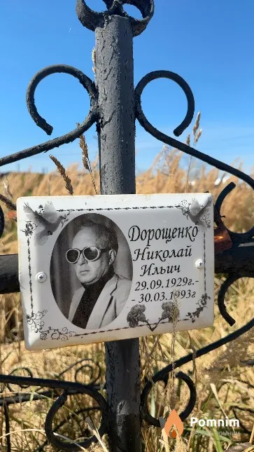 Дорощенко Николай Ильич