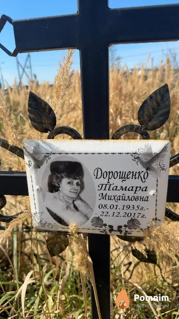 Дорощенко Тамара Михайловна