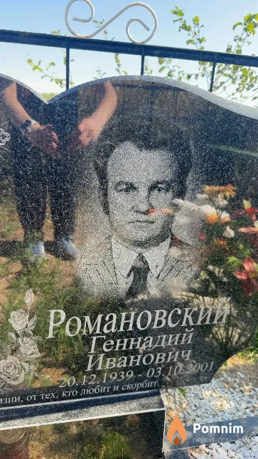 Романовский Геннадий Иванович