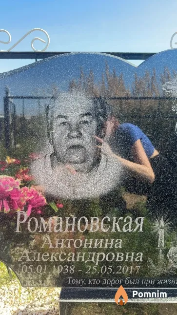 Романовская Антонина Александровна