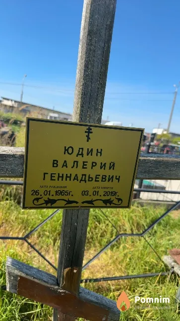 Юдин Валерий Геннадьевич