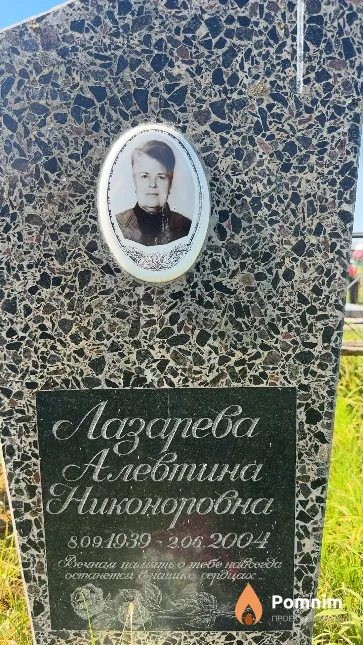 Лазарева Алевтина Никоноровна