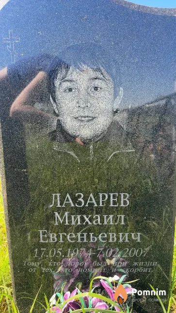 Лазарев Михаил Евгеньевич