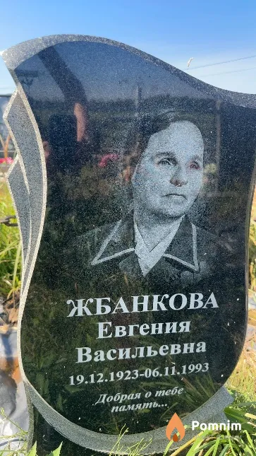 Жбанкова Евгения Васильевна